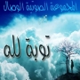 Groupe al wissal مجموعة الوصال